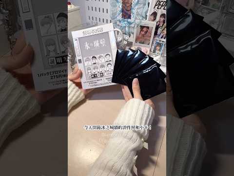 𝙪𝙣𝙗𝙤𝙭𝙞𝙣𝙜❄️ ㅣ開箱氷の城壁證件照ㅣ今日的快樂★ㅣ期待第二季｜#氷の城壁 #unboxing #開箱 #購入品 #anime
