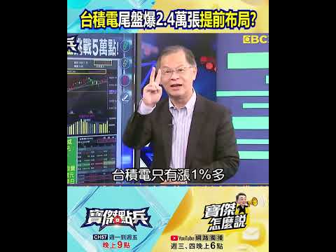 台積電尾盤爆出2.4萬張提前「布局」拉抬？ 黃世聰：外資成下週起衝向5萬「助燃器」！@TaiwanLBJnews #shorts