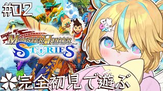 〖 モンスターハンターストーリーズ 〗完全初見で絆を結ぶ旅〖 Vtuber/天川はの 〗