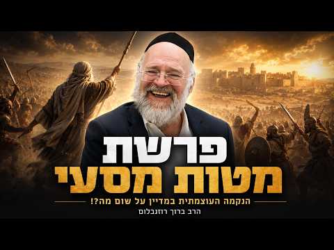 הרב ברוך רוזנבלום - פרשת מטות מסעי תשפ״ו !! - מה באמת קרה במלחמת מדיין?! - שיעור בני ברק