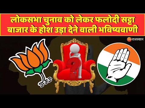 Phalodi Satta Bazar: LokSabha चुनाव को लेकर Phalodi Satta Bazar के होश उड़ा देने वाली भविष्यवाणी