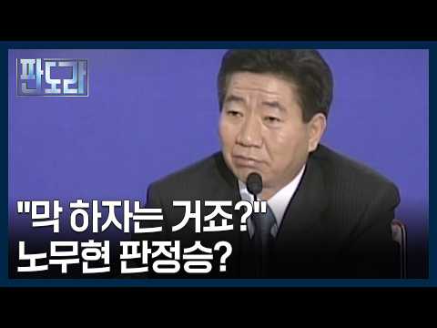 평검사 직접 만났던 노무현, 곁에서 바라본 유인태의 기억은? [판도라] MBN 261008 방송