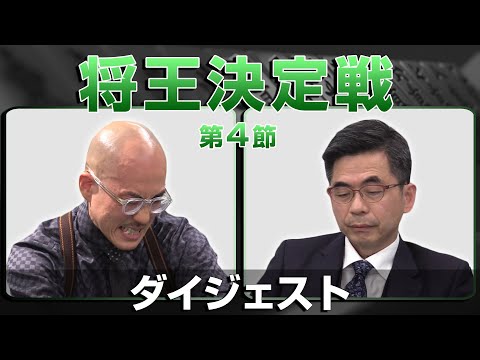 【麻雀 忙しい人のためのダイジェスト】第22期将王決定戦 第4節