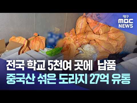 전국 학교 5천여 곳에  납품···중국산 섞은 도라지 27억 <strong>유통</strong> | 대구MBC뉴스