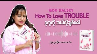 ဒုက္ခကို ဘယ်လိုချစ်မလဲ? (အပိုင်း ၁) #monhalsey #podcast #trouble #lifetips #မွန်ဟော်စီ 