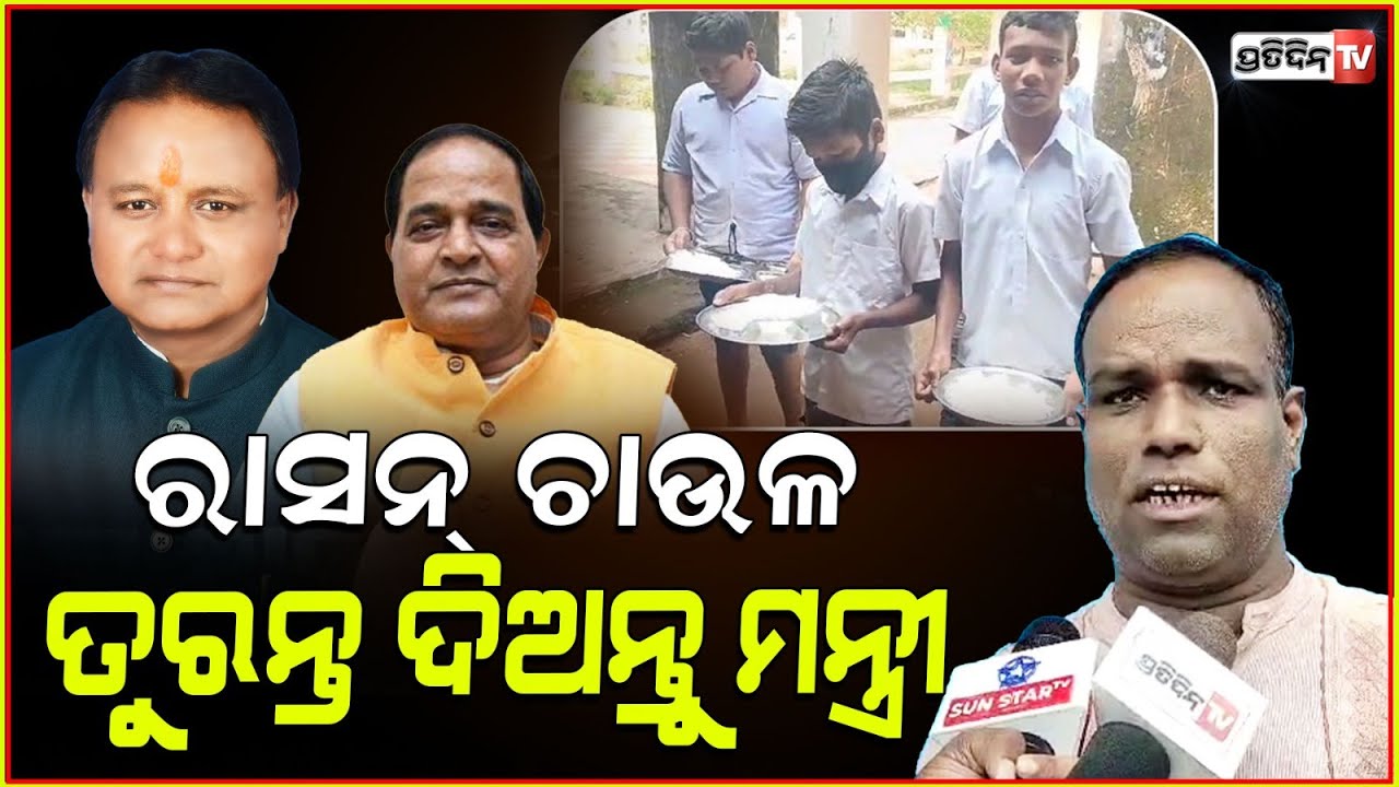 ରାସନ୍ ଚାଉଳ ତୁରନ୍ତ ଦିଅନ୍ତୁ, କିଏ ଆମ୍ବ କୋଇଲି ଖାଉଛି ତ କିଏ ଭାତ ସହ ଲଙ୍କା ! Kandhamal & Jajpur food safety.