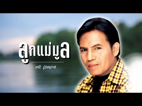 ลูกแม่มูล | เสรี รุ่งสว่าง