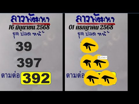 ผมก็เล่นนะครับ #ข่าวดีสำหรับคุณ #เลขนำโชค3 #วันที่ 1 กรกฎาคม 2568