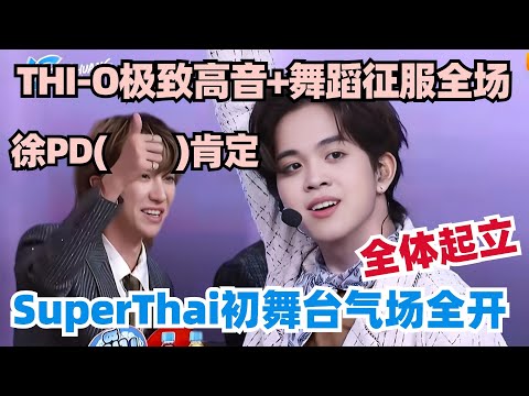 【MultiSub】泰国王牌小组炸裂初舞台！SuperThai极致表现力徐明浩直接起立！#chuangasias2 #创造营亚洲 #chuangasia #the8 #seventeen #thi-o