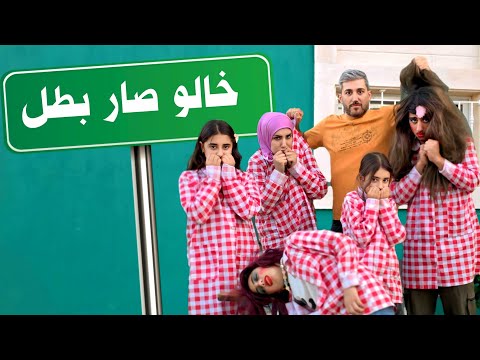 مسلسل عيلة فنية بالمدرسة - لانش بوكس وخالو صار بطل | Ayle Faniye Family