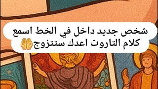 حب مفاجئ في الطريق إليك ❤️‍🔥 شخص يداوي جراحك بعد خذلان الماضي | رسائل تاروت وعوض من الله قادم!