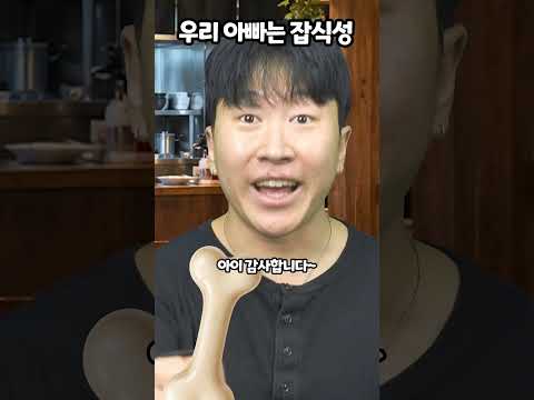 <strong>우리</strong> 아빠는 잡식성