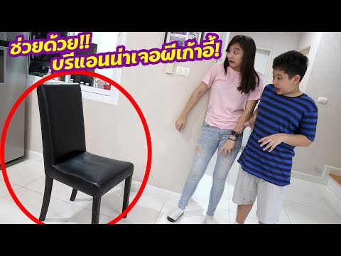 ช่วยด้วย!! บรีแอนน่าเจอผีเก้าอี้!