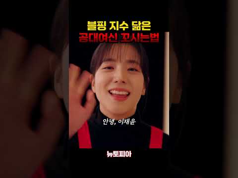 공대 여신의 마음을 사로잡은 남자 #<strong>박정민</strong> #지수