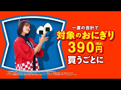 【ローソン】【7/29(火)スタート！】ハピとく祭　おにぎり