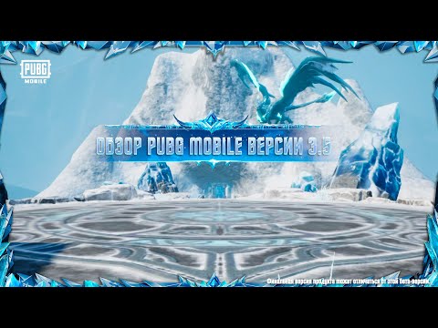 PUBG MOBILE V3.5 ОБЗОР ｜Командуй на Замерзшем Поле Боя ❄️