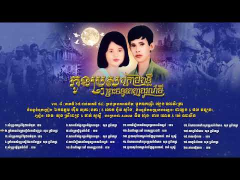 កម្រងចម្រៀង រឿង "កូនប្រុសក្រោមពន្លឺព្រះចន្ទពេញបូណ៌មី" Vol .8 (ភាគទី ៦៧ ដល់ភាគទី ៧៤)