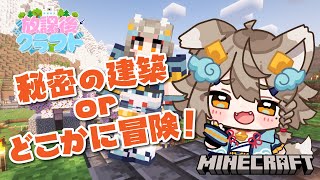 【#minecraft  ド初心者】秘密の建築or冒険をしたい！🐶 #放課後クラフト 【 #雨庭やえ / VEE 】