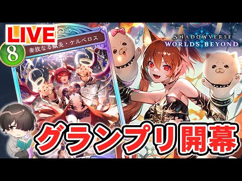 グランプリやる! → 2Pickやる!【シャドウバースWB】
