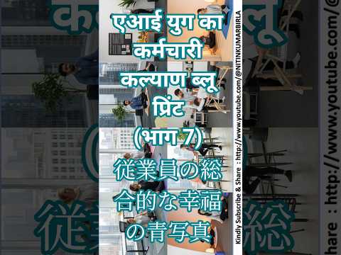 एआई युग का कर्मचारी कल्याण ब्लू प्रिंट (भाग 7) 従業員の総合的な幸福の青写真