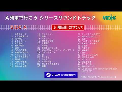 A列車で行こうシリーズ サウンドトラック 試聴動画