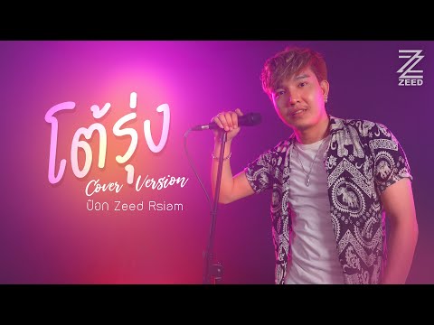 โต้รุ่ง - ป๊อก ZEED Rsiam (cover version)