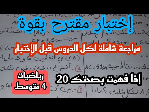 نموذج مقترح بقوة لاختبار الفصل الأول في مادة الرياضيات للسنة 4 متوسط النموذج 4 / 2024/2025