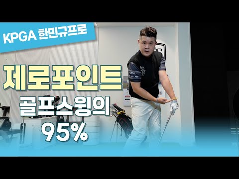 (한민규)제로포인트를 꼭 지키세요