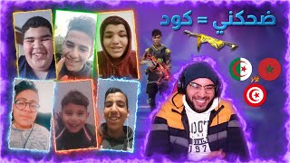 فعالية احسن نكتة تونسية ومغربية وجزائرية 🤣🤣