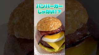 【秋田】これがバーガーじゃないってマジ！？お菓子の月見バーガー #秋田