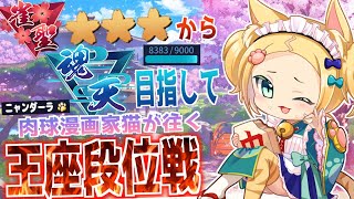 【 #雀魂 】ニャンダーラが征く魂天への道【#昇天戦】