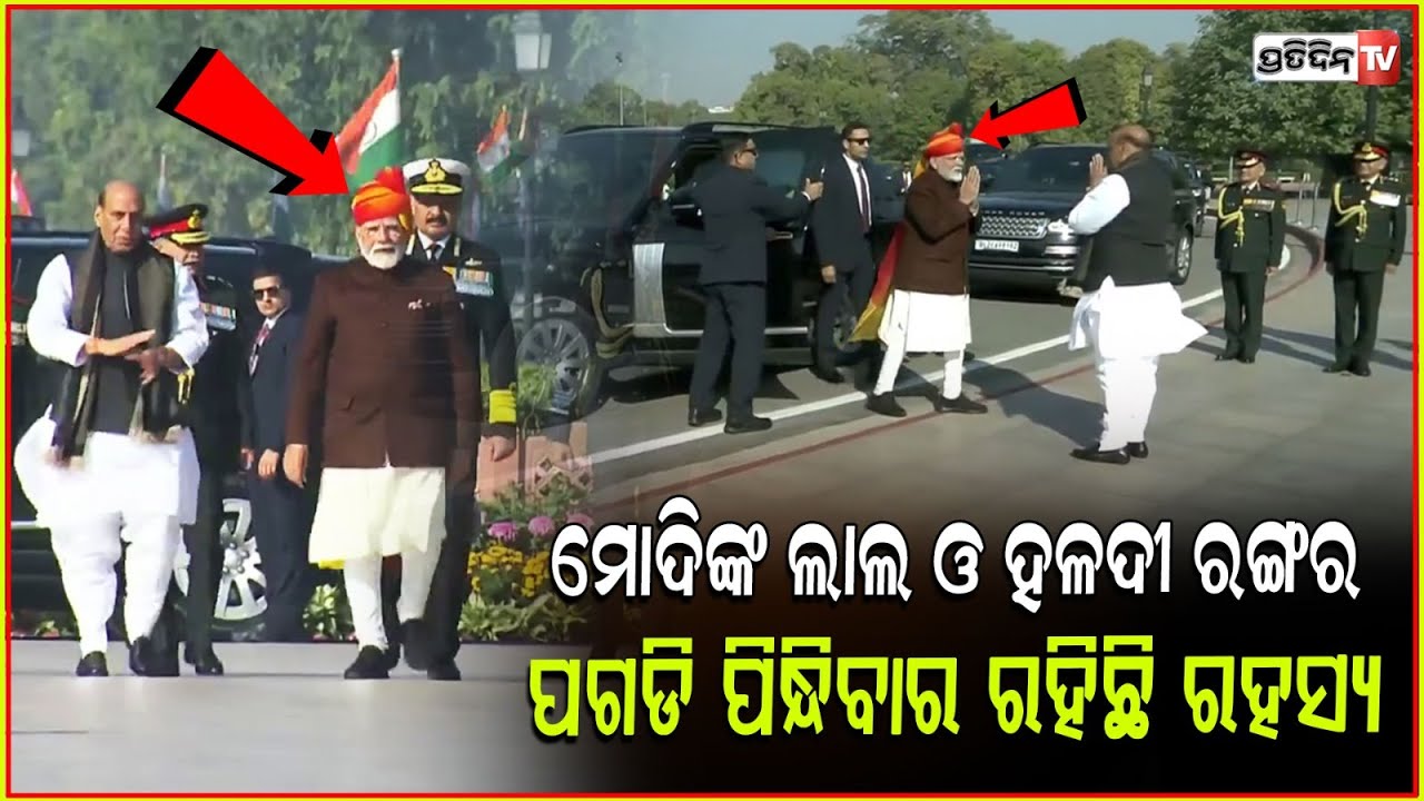 ଗଣତନ୍ତ୍ର ଦିବସରେ ମୋଦି କାହିଁକି ପିନ୍ଧିଥିଲେ ଲାଲ ଓ ହଳଦିଆ ରଙ୍ଗର ପଗଡି!PM's pagdi signals cultural diversity