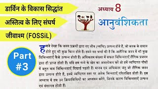 आनुवंशिकता एवं जैव विकास ✅ | HEREDITY AND EVOLUTION Class 10th Part-3
