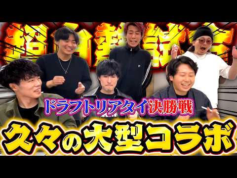ついに決勝戦！混戦のドラフトリアタイを制するのは誰だ！？【プロスピA】【リアルタイム対戦】