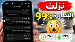 بطارية الآيفون نزلت إلى 99  بعد كم دورة شحن؟