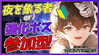 【 #nightreign 】夜を象る者or強化ボスに行きたい初心者の参加型ナイトレイン😎steam版 【 #vtuber  】