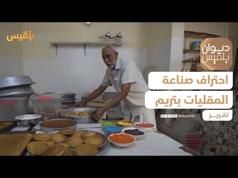 صالح جمعان... احتراف صناعة المقليات يوصل منتجاته إلى مائدة رمضان في تريم | تقرير: حداد مسيعد