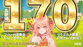 【フルート演奏会】高評価170耐久！#止まるんじゃねぇぞ2025梅雨 Day3｜連続いいね耐久チャレンジ！  #vtuber #柴音の人体実