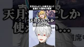 天月さんにしか使えない？言葉に大爆笑の葛葉　#葛葉 #天月 #エクスアルビオ