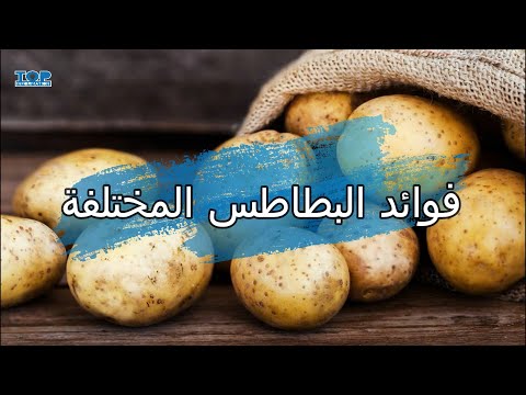 فوائد البطاطس المختلفة