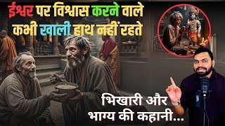 ईश्वर देगा या राजा | God will give it or the king | #hindistories #motivation #inspirational
