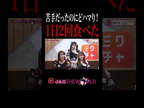 【アイドル】本場の味を知っちゃった… #ハニスパ #ハニースパイスRe. #相羽まあや #姫乃れいな #水瀬らい