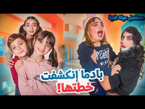 مسلسل عيلة فنية - بادما خطتها انكشفت - حلقة 5 | Ayle Faniye Family