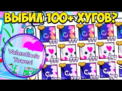 ВЫБИЛ 100+ ХУГОВ В ОБНОВЛЕНИИ PET SIMULATOR 99 В РОБЛОКС?! ROBLOX