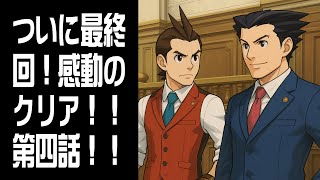 【逆転裁判4】ついに最終回！感動のクリア！第四話 #11