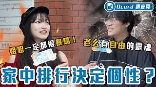 長子要獨立，老么超寵溺，中間被遺棄...家中排行真的會影響爸媽的愛嗎？【家中排行】Dcard調查局｜Dcard.Video
