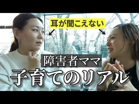 難聴のママ同士で子育ての悩みを語り尽くした。マジで聞こえない私達頑張ってるよね!#障害者 #子供のいる暮らし #難聴