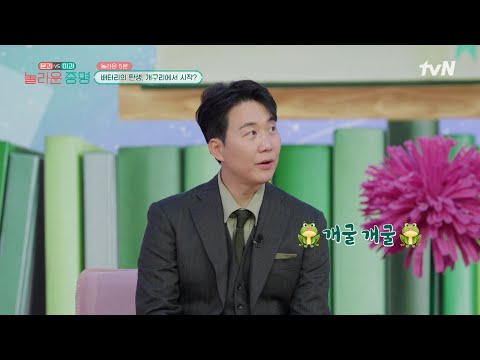 개구리🐸 덕분에 개발된 배터리? #놀라운증명 EP.19 | tvN 250210 방송