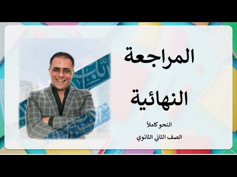 شرح وتدريب النحو كاملًا   الصف الثاني الثانوي 2025 الفصل الدراسي الأول.