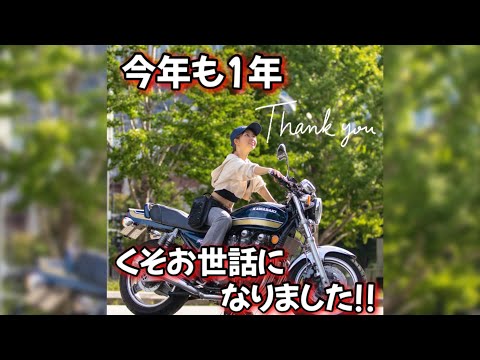 今年も1年クソお世話になりました!